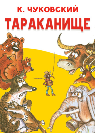 Тараканище Корней Чуковский, Тараканище