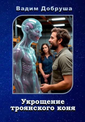 Укрощение троянского коня , Укрощение троянского коня
