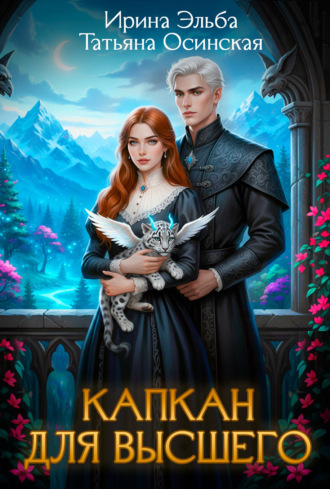 Капкан для Высшего Ирина Эльба и Татьяна Осинская, Капкан для Высшего