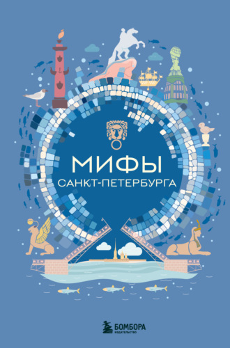Мифы Санкт-Петербурга Коллектив авторов, ИП Москаленко, Мифы Санкт-Петербурга