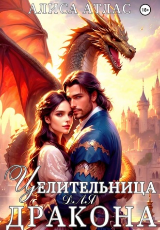 Целительница для дракона , Целительница для дракона