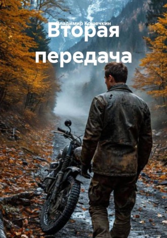 Вторая передача , Вторая передача