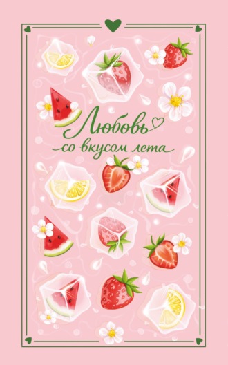 Любовь со вкусом лета Сильвия Лайм, Камила Соколова, Любовь со вкусом лета