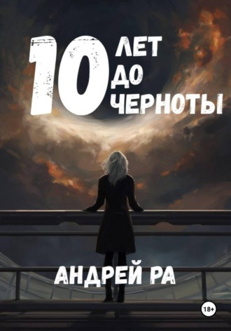 10 лет до черноты , 10 лет до черноты