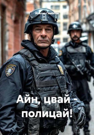Айн, цвай — полицай! , Айн, цвай - полицай!