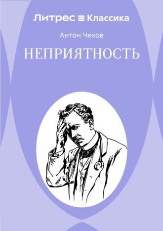 Неприятность Антон Чехов, Неприятность