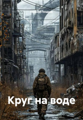 Круг на воде , Круг на воде