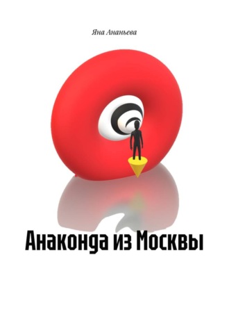 Анаконда из Москвы , Анаконда из Москвы