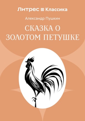 Сказка о золотом петушке Александр Пушкин, Сказка о золотом петушке
