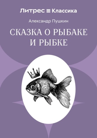Сказка о рыбаке и рыбке Александр Пушкин, Сказка о рыбаке и рыбке