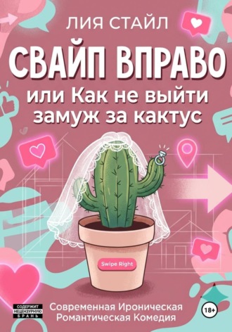 Свайп вправо. Как не выйти замуж за кактус , Свайп вправо. Как не выйти замуж за кактус