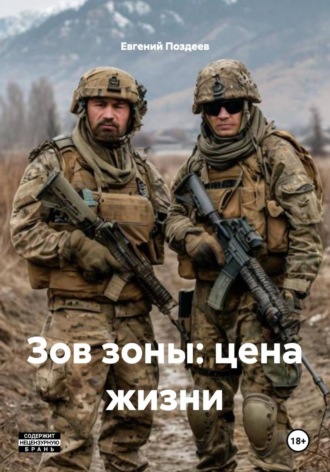 Зов зоны: цена жизни , Зов зоны: цена жизни