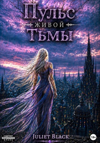 Пульс живой тьмы , Пульс живой тьмы