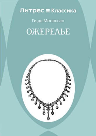 Ожерелье Ги де Мопассан, Ожерелье