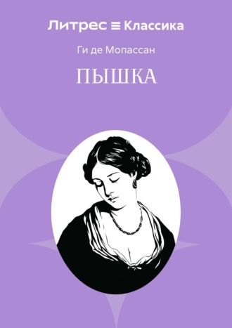 Пышка Ги де Мопассан, Пышка
