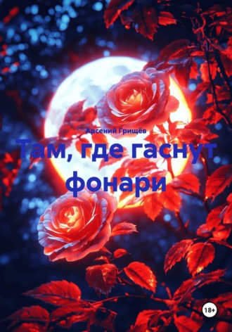 Там, где гаснут фонари , Там, где гаснут фонари