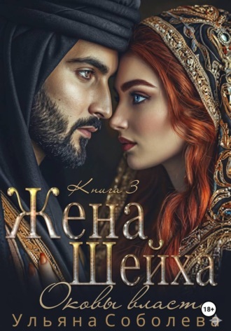 Заключенная в золото. Жена Шейха , Заключенная в золото. Жена Шейха