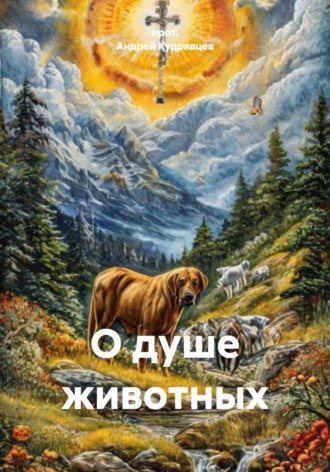 О душе животных , О душе животных