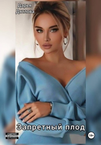 ЗАПРЕТНЫЙ ПЛОД , ЗАПРЕТНЫЙ ПЛОД