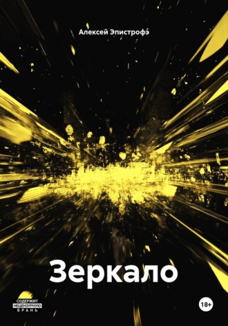 Зеркало , Зеркало