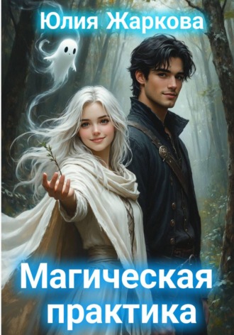 Магическая практика , Магическая практика