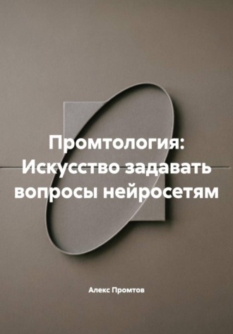 Промтология: Искусство задавать вопросы нейросетям , Промтология: Искусство задавать вопросы нейросетям