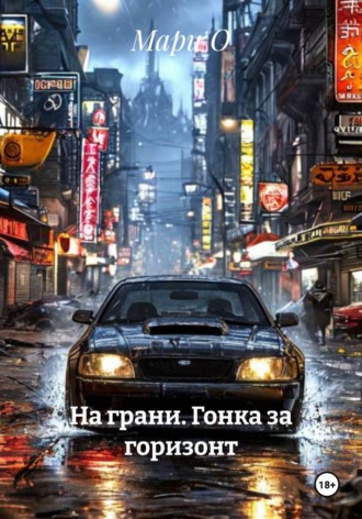 На грани. Гонка за горизонт , На грани. Гонка за горизонт
