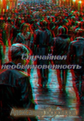 Случайная необыкновенность , Случайная необыкновенность