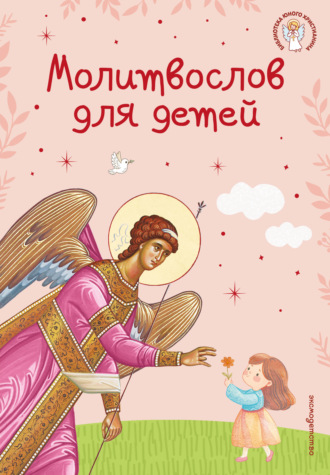 Молитвослов для детей Молитвы, молебны, богослужения, Молитвослов для детей