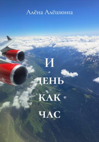 И день как час , И день как час