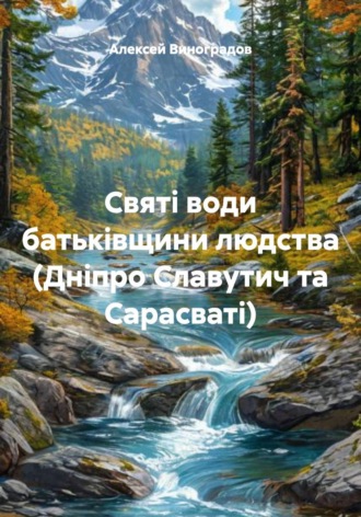 Святі води батьківщини людства (Дніпро Славутич та Сарасваті) , Святі води батьківщини людства (Дніпро Славутич та Сарасваті)