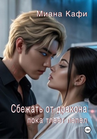 Сбежать от дракона, пока тлеет пепел , Сбежать от дракона, пока тлеет пепел