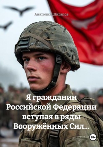 Я гражданин Российской Федерации вступая в ряды Вооружённых Сил… , Я гражданин Российской Федерации вступая в ряды Вооружённых Сил...