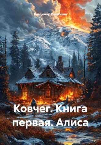 Ковчег. Книга первая. Алиса , Ковчег. Книга первая. Алиса