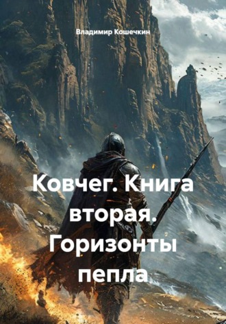 Ковчег. Книга вторая. Горизонты пепла , Ковчег. Книга вторая. Горизонты пепла
