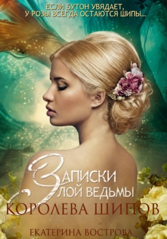 Записки злой ведьмы. Королева шипов , Записки злой ведьмы. Королева шипов