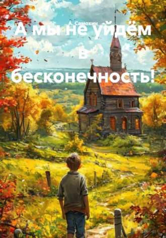 А мы не уйдём в бесконечность! , А мы не уйдём в бесконечность!