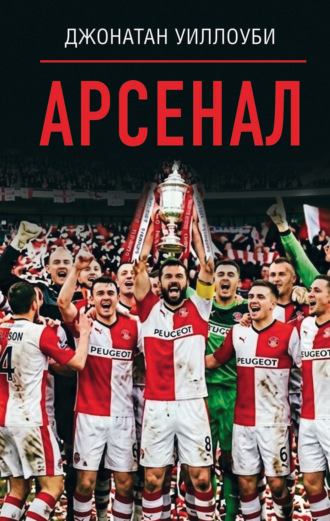 Арсенал Джонатан Уиллоуби, Арсенал
