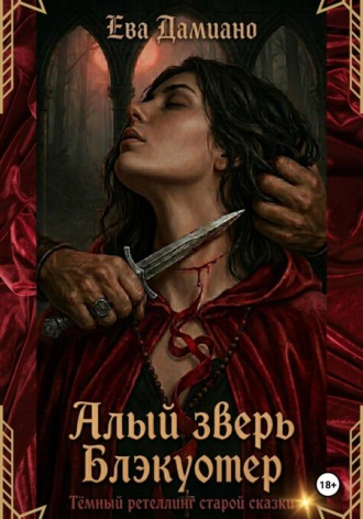 Алый зверь Блэкуотер , Алый зверь Блэкуотер