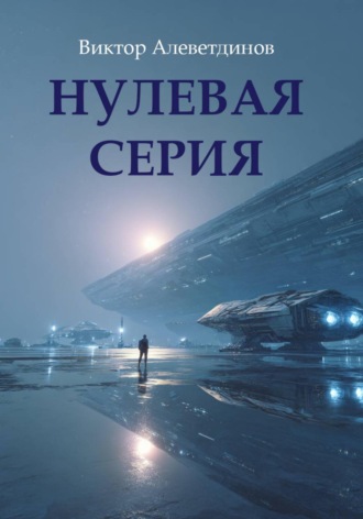Нулевая серия , Нулевая серия