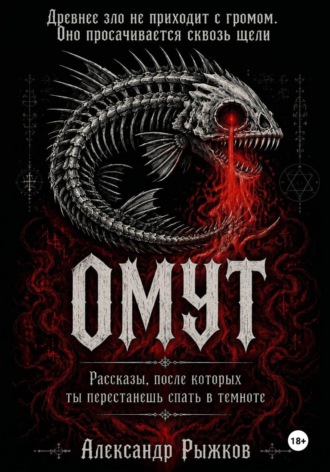 Омут , Омут