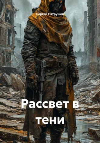 Рассвет в тени , Рассвет в тени