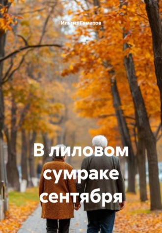 В лиловом сумраке сентября , В лиловом сумраке сентября