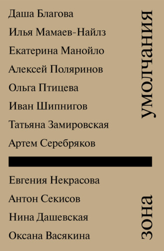 Зона умолчания Коллектив авторов, Максим Мамлыга, Зона умолчания