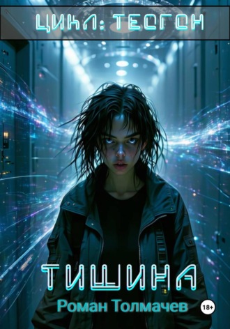 Тишина , Тишина
