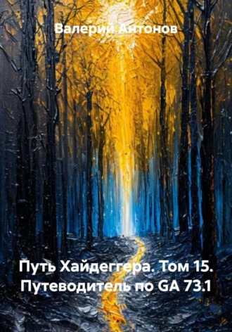 Путь Хайдеггера. Том 15. Путеводитель по GA 73.1 , Путь Хайдеггера. Том 15. Путеводитель по GA 73.1