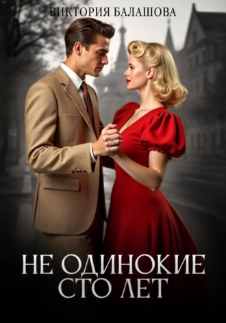 Не одинокие сто лет , Не одинокие сто лет