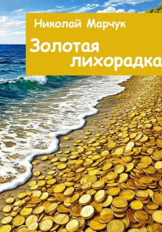 Золотая лихорадка , Золотая лихорадка