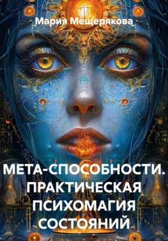 МЕТА-СПОСОБНОСТИ. ПРАКТИЧЕСКАЯ ПСИХОМАГИЯ , МЕТА-СПОСОБНОСТИ. ПРАКТИЧЕСКАЯ ПСИХОМАГИЯ