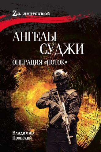 Ангелы Суджи. Операция «Поток» Владимир Пронский, Ангелы Суджи. Операция «Поток»